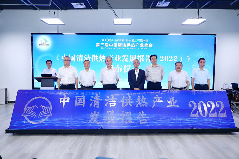 智匯清潔供熱，譜寫產(chǎn)業(yè)綠色低碳發(fā)展新篇章 ——第三屆中國清潔供熱產(chǎn)業(yè)峰會在京召開